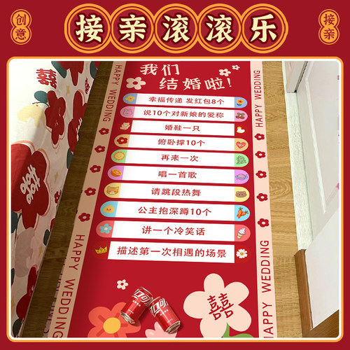 接亲堵门滚可乐游戏道具结婚搞笑拦门整蛊新郎伴郎滚滚乐DIY画布