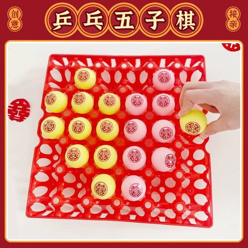 接亲堵门乒乓球五子棋游戏