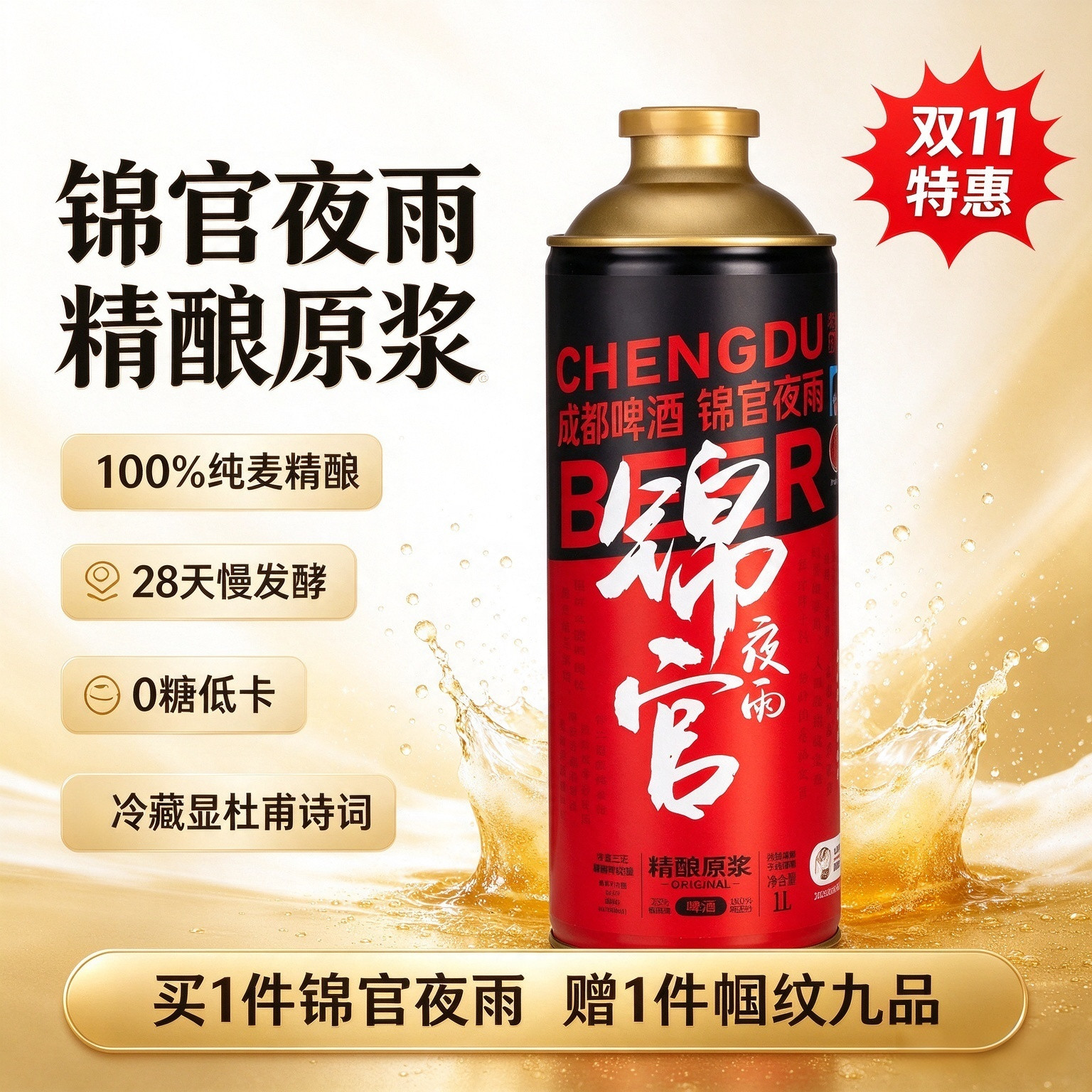 成都啤酒锦官夜雨大罐1L装