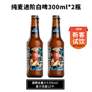 德国德式 小麦白啤瓶装 九品纯麦原浆精酿啤酒 帼纹官方旗舰店 啤酒