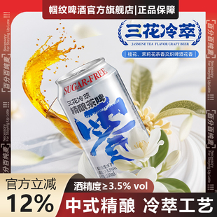 吉杰直播间 帼纹0糖0脂三花冷萃精酿茶啤酒330ml*12罐