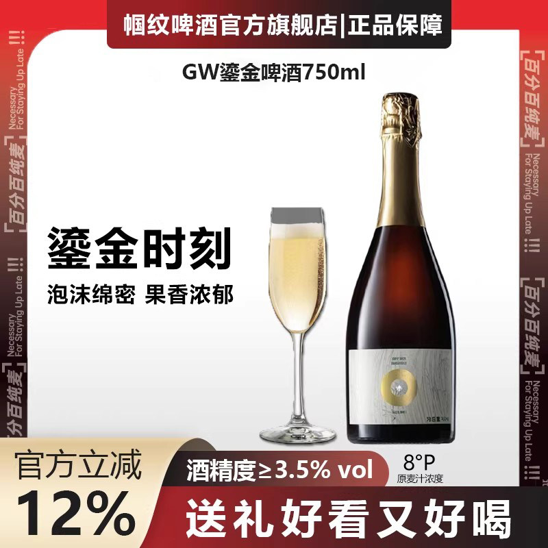 帼纹GW鎏金无糖0糖0脂优级啤酒结婚婚宴香槟j酵母聚会朋友派对