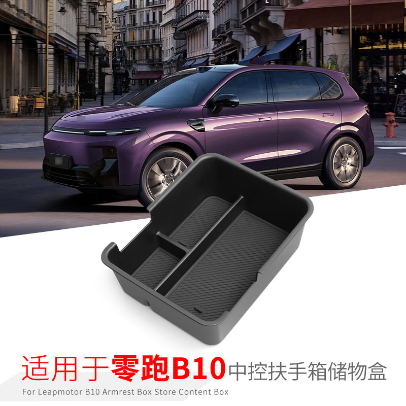 适用零跑B10中控扶手箱储物盒车载置物收纳汽车用品专用改装配件