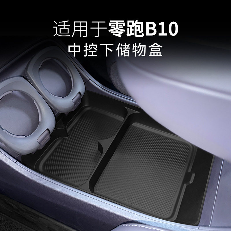 适用零跑B10中控下层储物盒车载置物收纳汽车专用品内饰改装配件