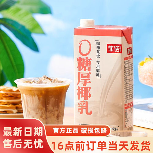 菲诺0糖厚椰乳1kg大盒装椰浆生椰拿铁椰汁椰奶咖啡专用伴侣