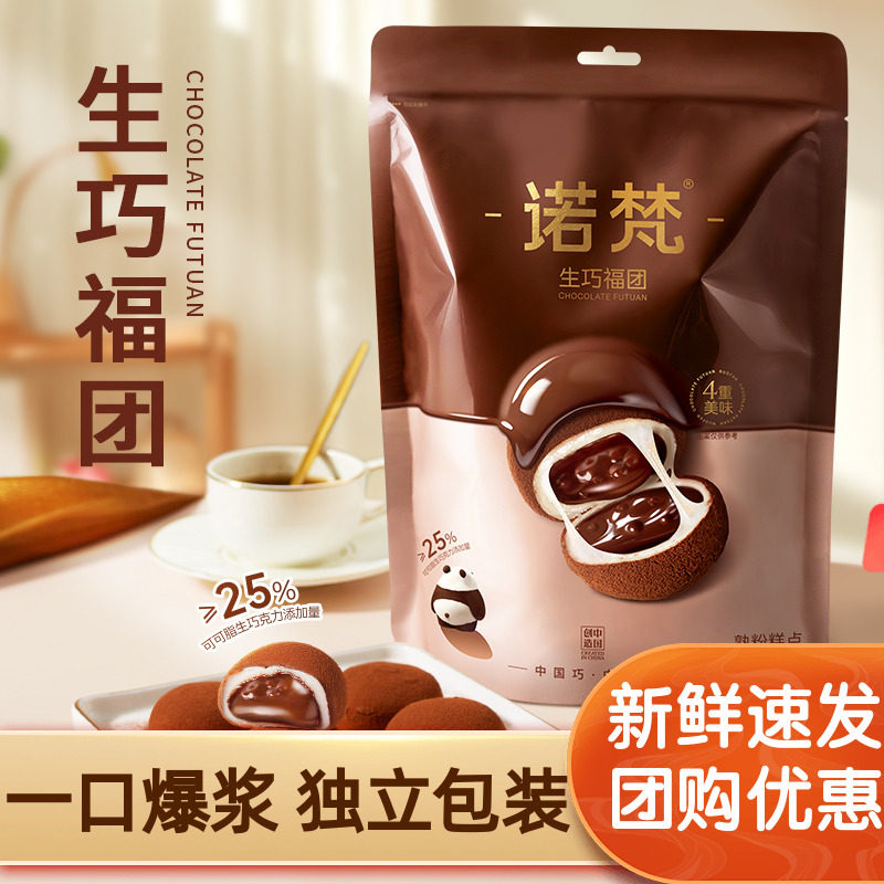 诺梵生巧福团生巧克力味夹心麻薯大福团休闲解馋零食送礼
