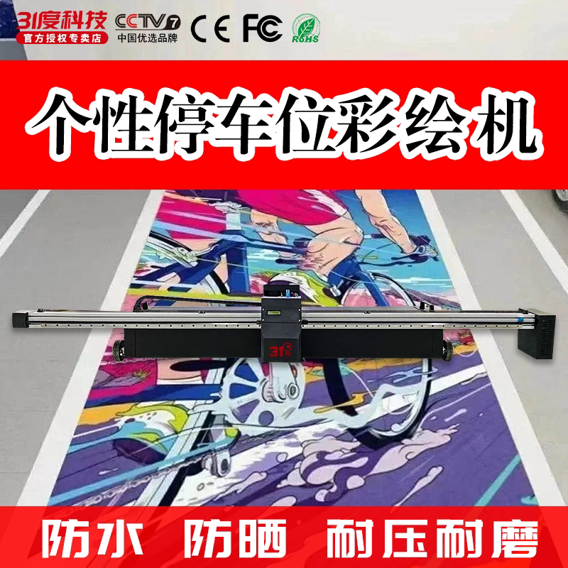 车位涂鸦彩绘机停车位3d地面智能个性定制立体动漫打印喷绘机