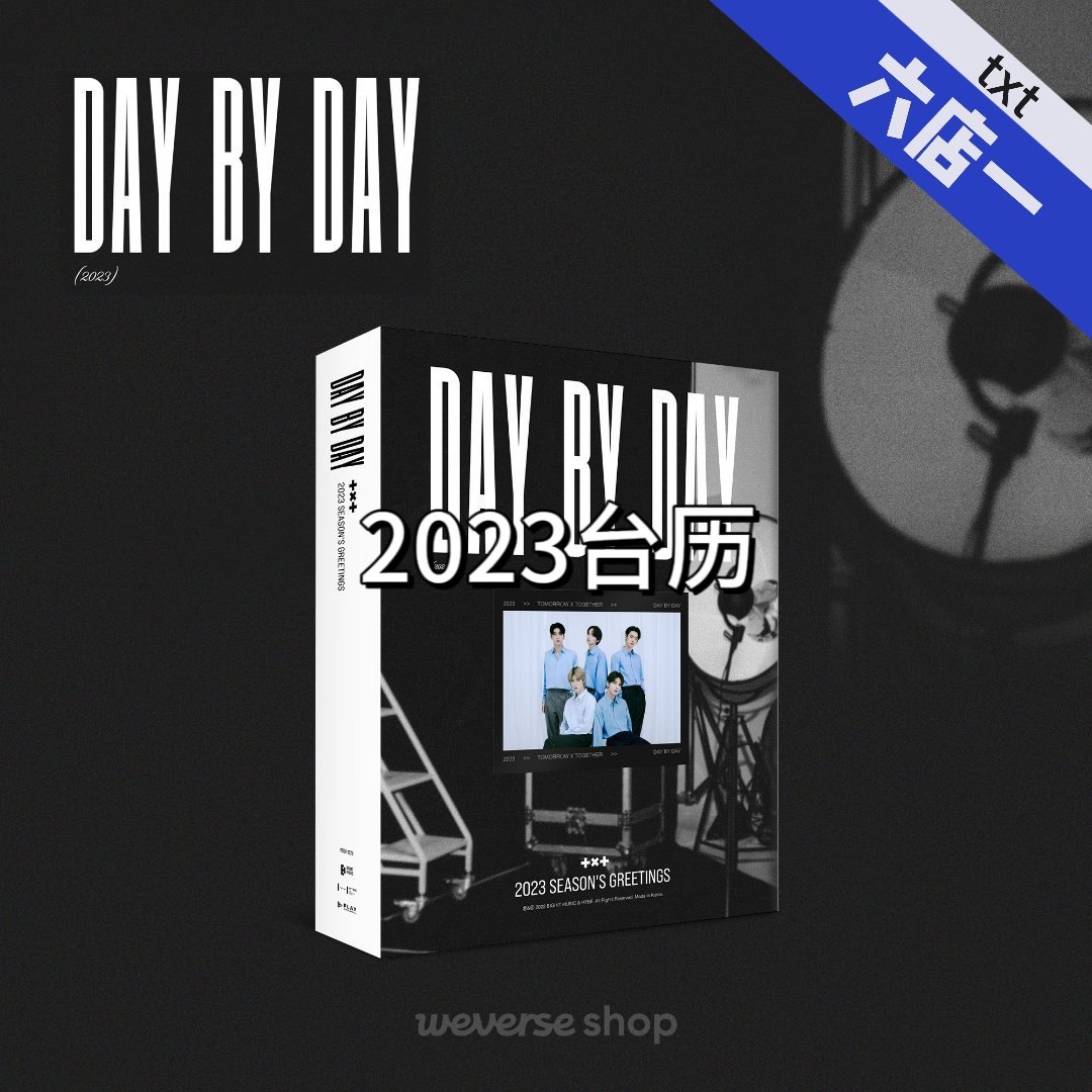 【TXT台历】2023台历绝版未拆崔然竣崔秀彬崔杋圭