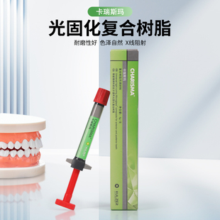 牙科光固化树脂卡瑞斯玛补牙缝补牙洞填充剂工具补牙材料永久医用