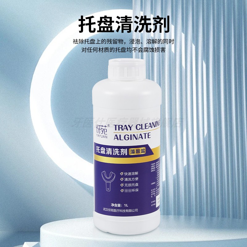 伢苑牙托清洗剂藻酸盐托盘清洁剂