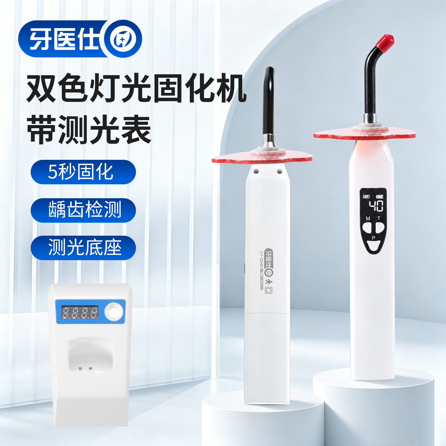牙医仕牙科光固化机带测光表