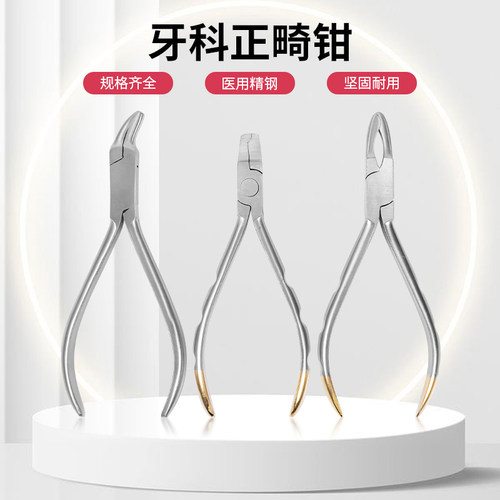 牙医仕正畸钳口腔技工钳
