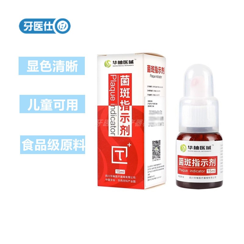 华柚牙菌斑指示剂15ml染色显示剂
