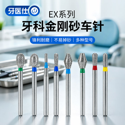 牙科金刚砂车针备牙车针EX系列