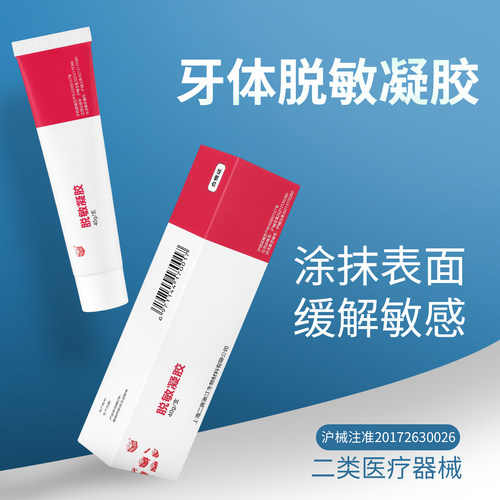 脱敏糊剂牙齿脱敏凝胶三证齐全