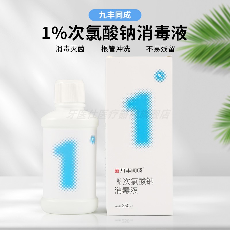 次氯酸钠根管冲洗液口腔消毒液