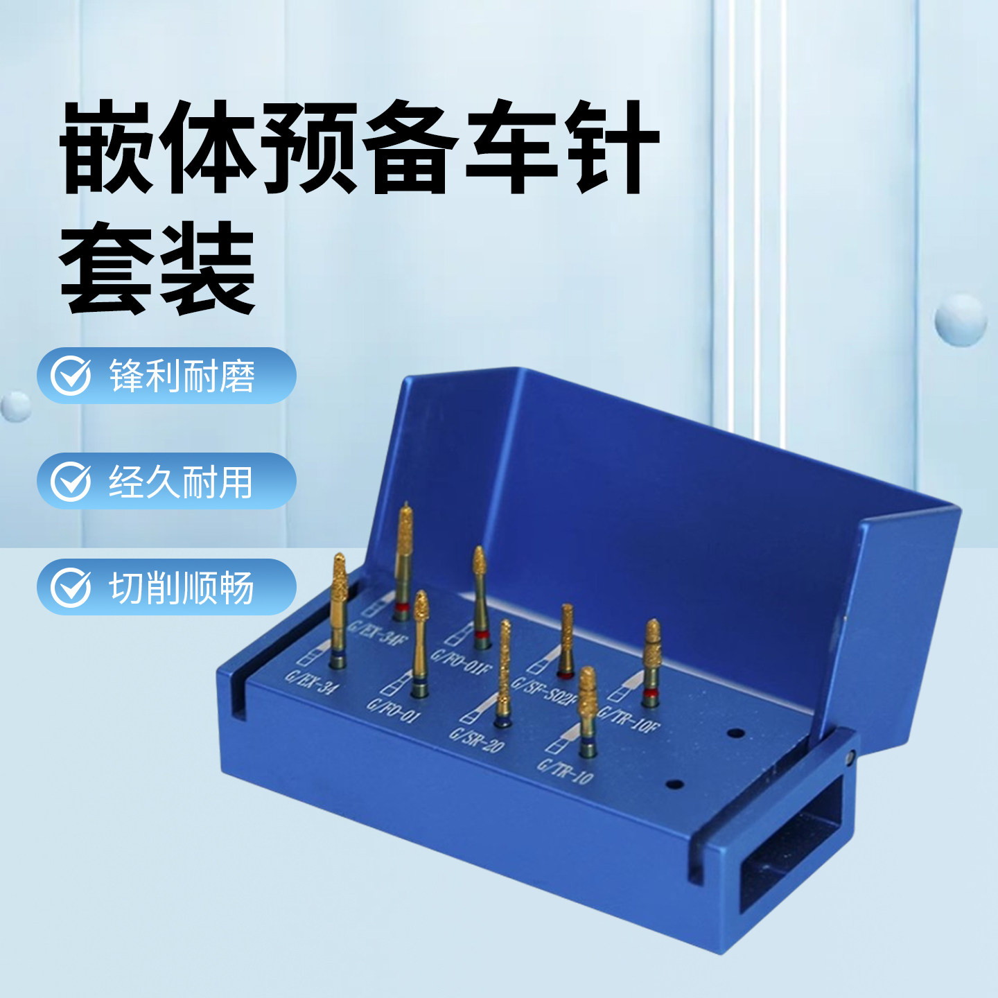 牙科道邦车针嵌体预备套装