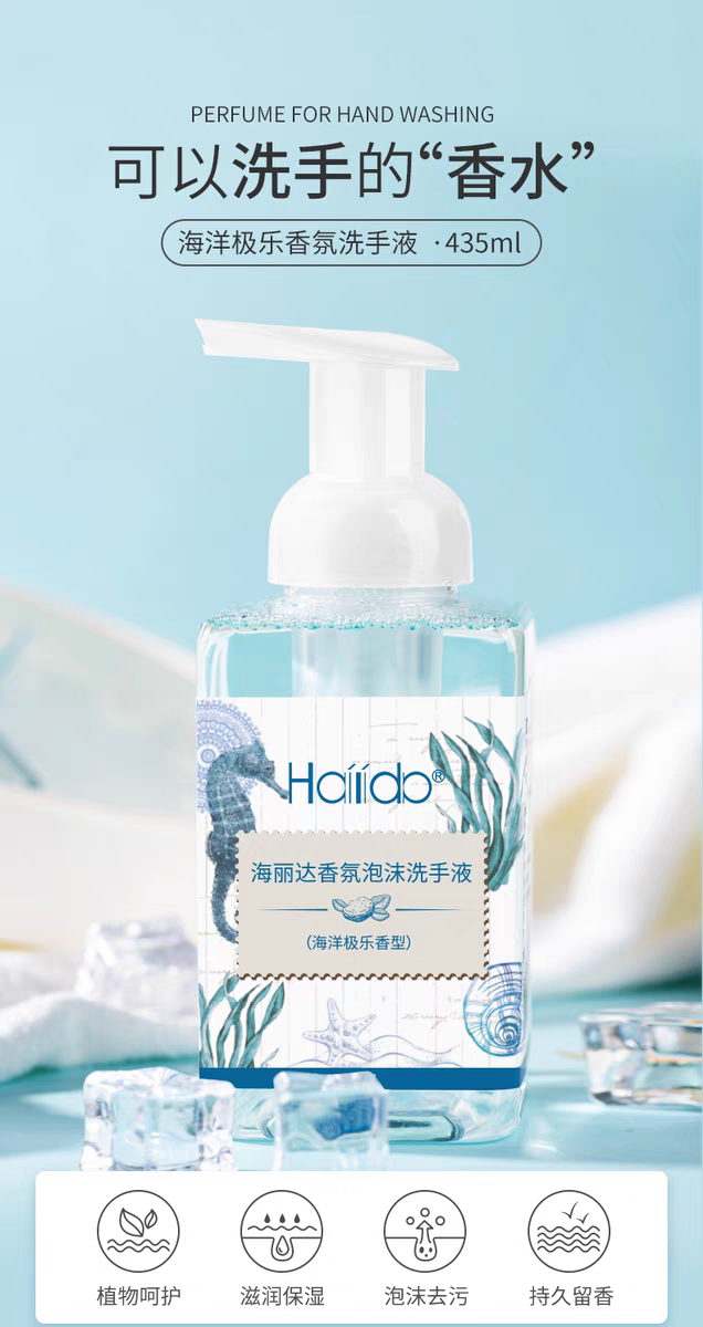 Haliab海丽达香氛泡沫洗手液海洋极乐香型持久留香温和滋润家庭装