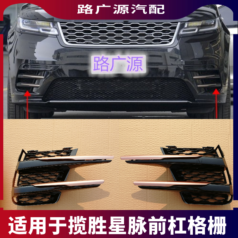 装饰条保险杠LUJESS揽胜星脉雾灯