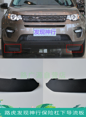 适用路虎发现神行前保险杠左右下包角装饰条导流板挡泥皮汽车配件
