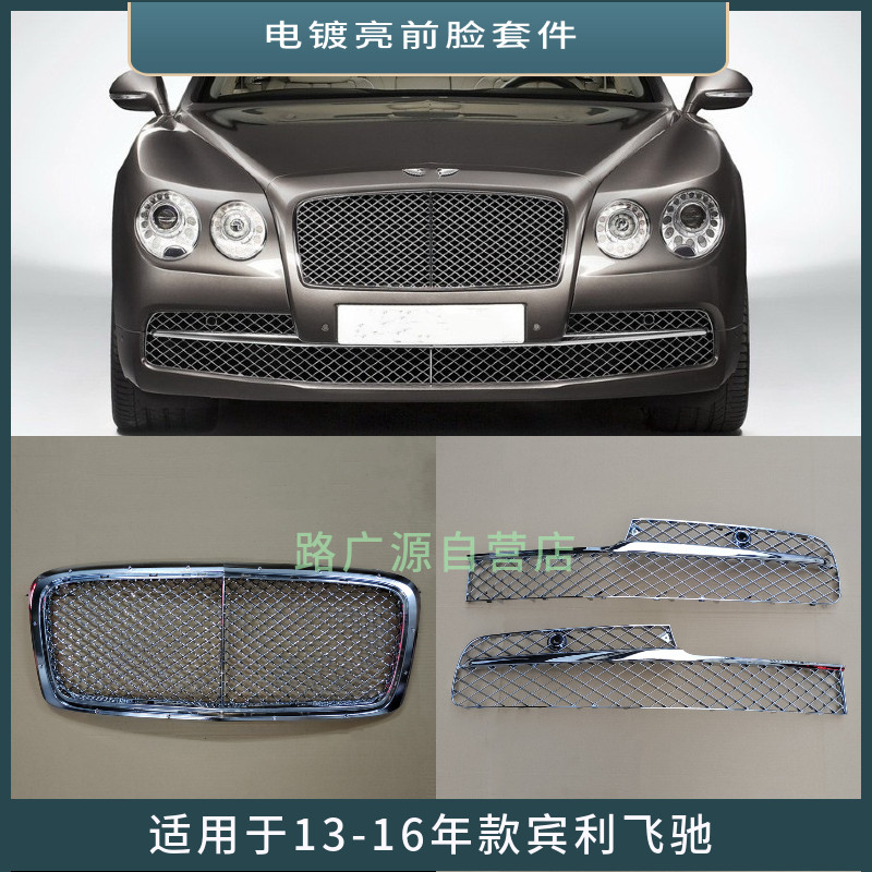 适用于13-16年款宾利飞驰中网 黑色改电镀亮前保险杠格栅风口配件