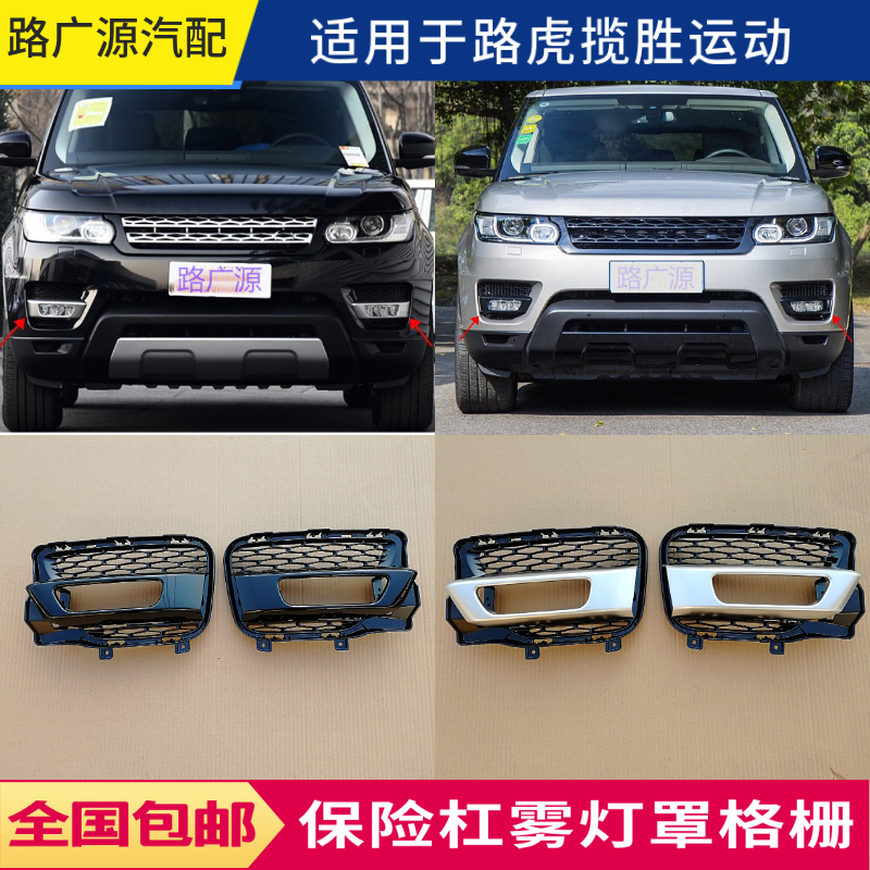 揽胜运动LUJESS雾灯罩前杠格栅