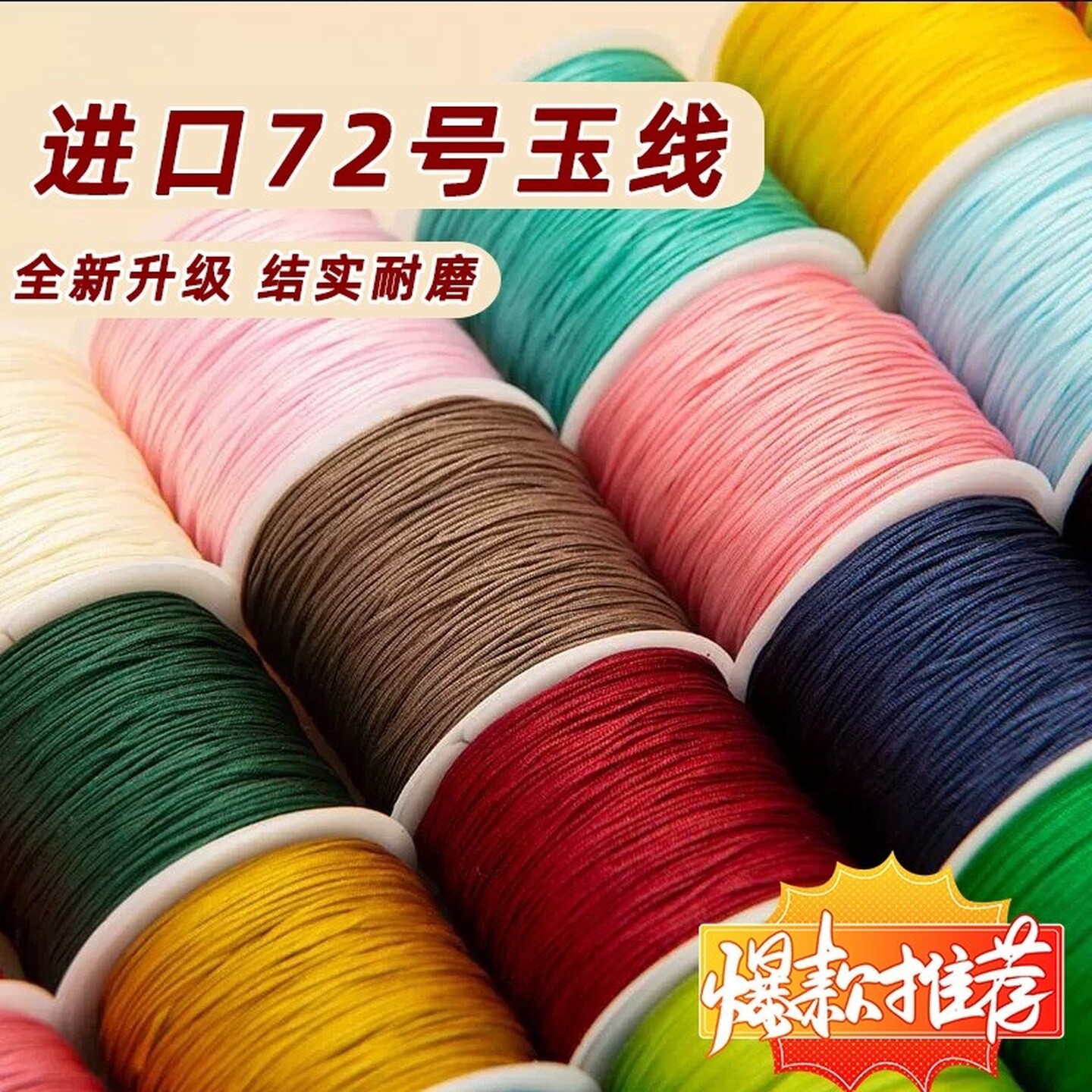 72号玉线编绳线手绳手链专用项链绳子吊坠挂绳手工材料diy编织