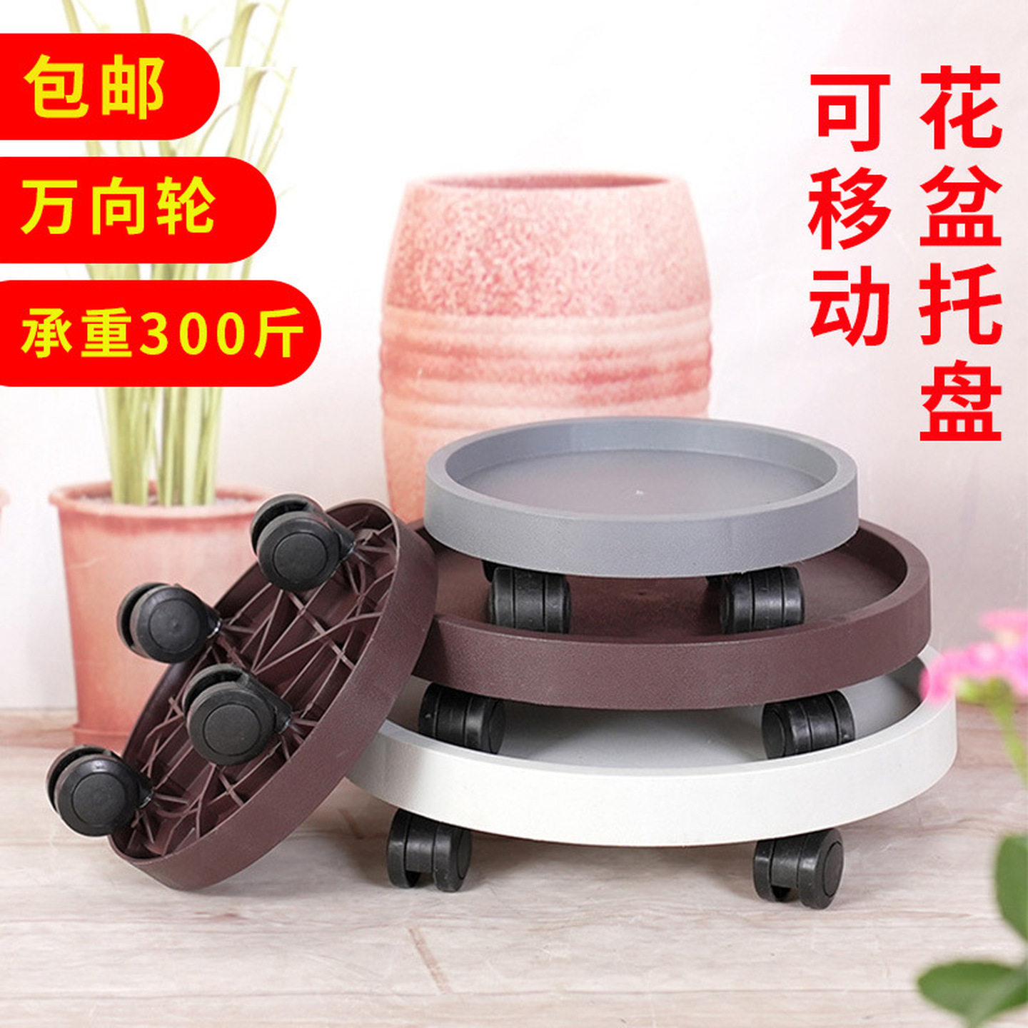 花盆托盘带轮花盆垫圆形万向轮底座滚轮移动圆底盘底托垫底接水盘