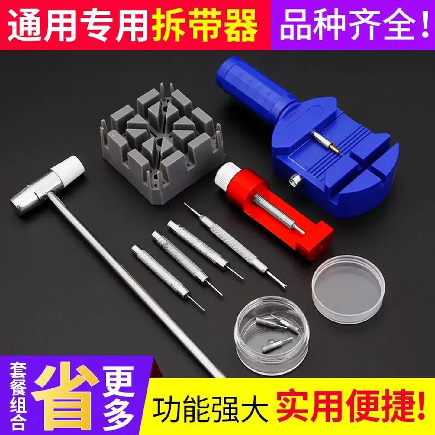 手表维修工具截表器表带拆卸器手表调节拆链工具套装拆带器组合