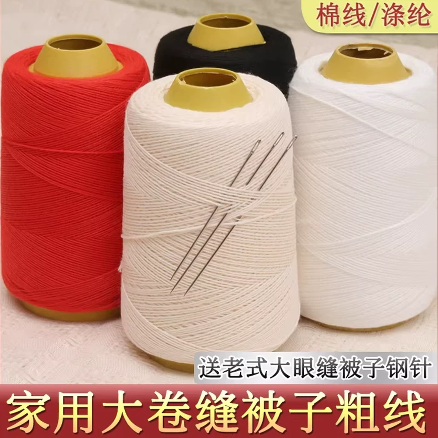 缝被子线专用缝补套装3股加粗线白色线家用缝衣线手工缝补大卷线