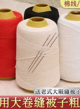 缝被子线专用缝补套装3股加粗线白色线家用缝衣线手工缝补大卷线