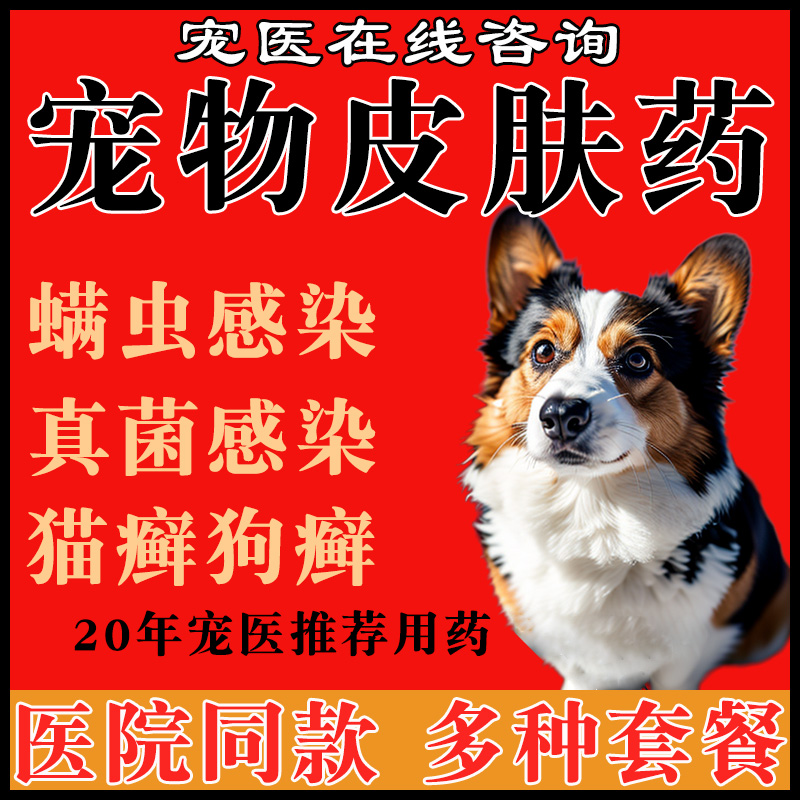 皮肤病喷剂螨虫真菌皮肤病瘙痒挠