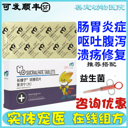 天津保灵宠物胃溃宁呕吐胃肠炎症
