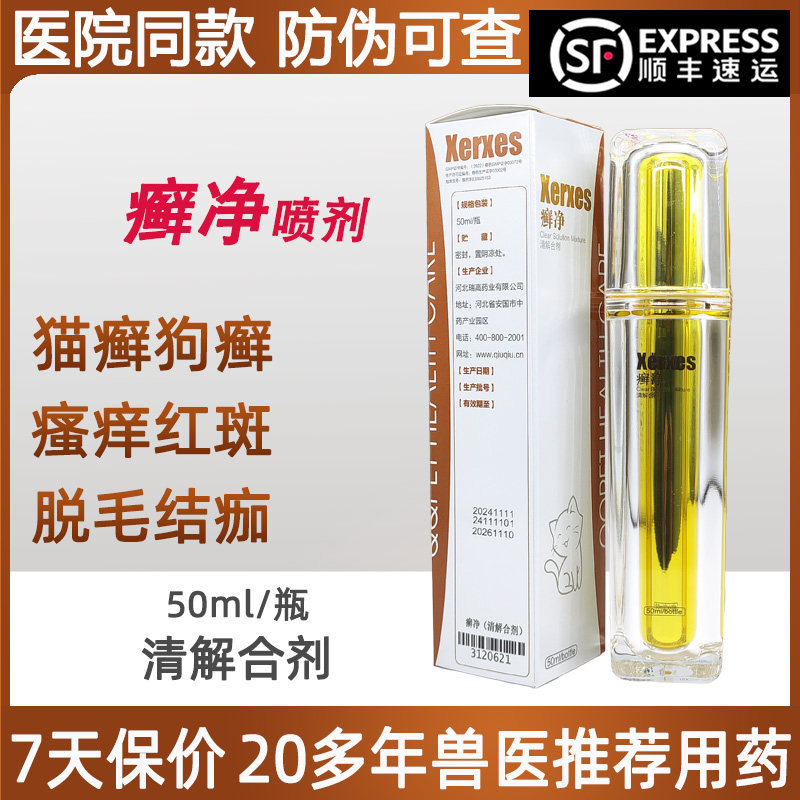球球癣净猫癣真菌细菌感染清解合剂猫狗中药体外驱虫疥螨皮炎瘙痒