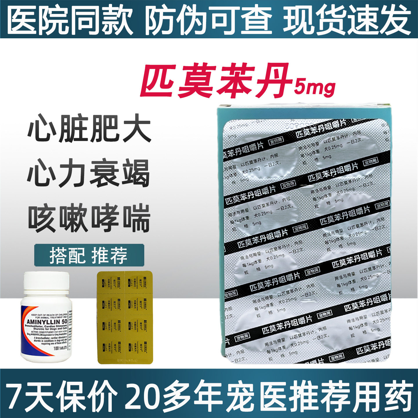 匹莫苯丹咀嚼片5mg宠物猫咪犬狗心脏肥大喘力衰竭病药贝心安