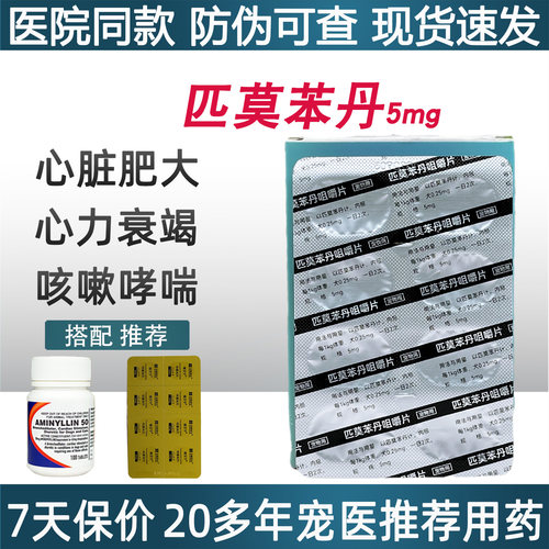 匹莫苯丹咀嚼片宠物心脏肥大咳喘