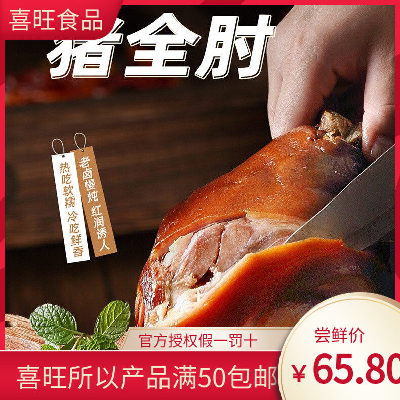 烟台喜旺猪全肘900g肘子卤味猪蹄猪肘子熟食肉食酱肘即食下酒菜