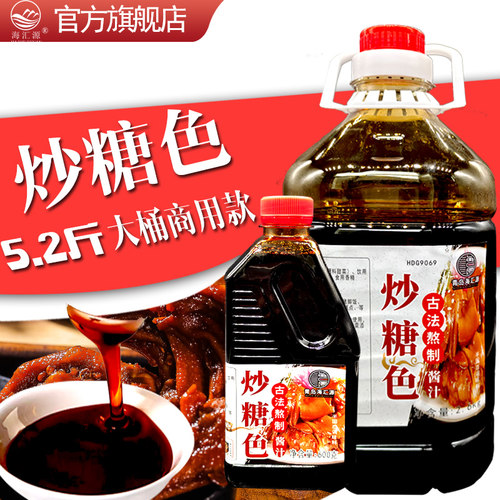 海汇源古法炒糖色卤肉专用