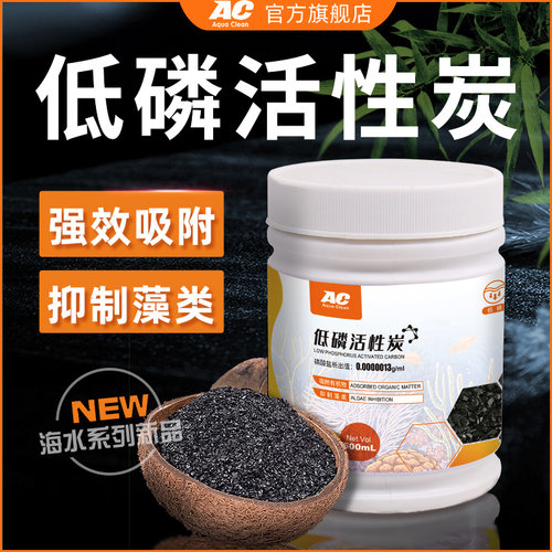 AC活性炭无磷酸盐po4珊瑚专用