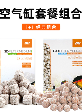 AC滤材1+1组合套餐中空石英球3D益菌屋高端专用套装鱼缸过滤材料