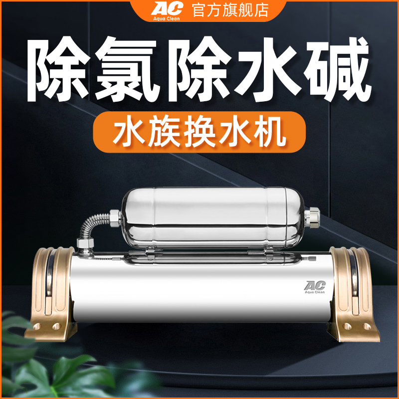 ac水机鱼缸除氯免重金属过滤器