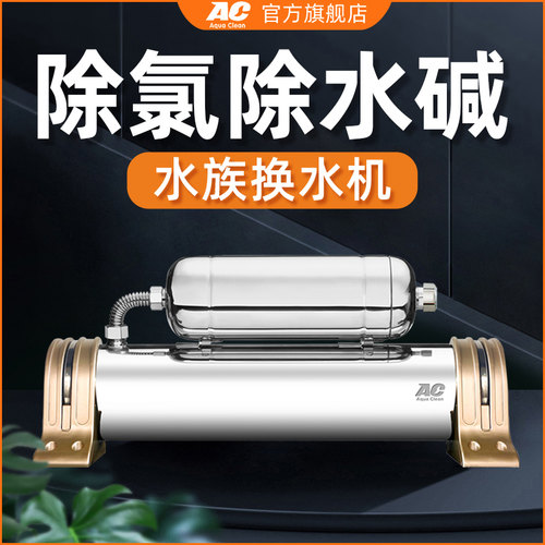 ac水机鱼缸除氯免重金属过滤器