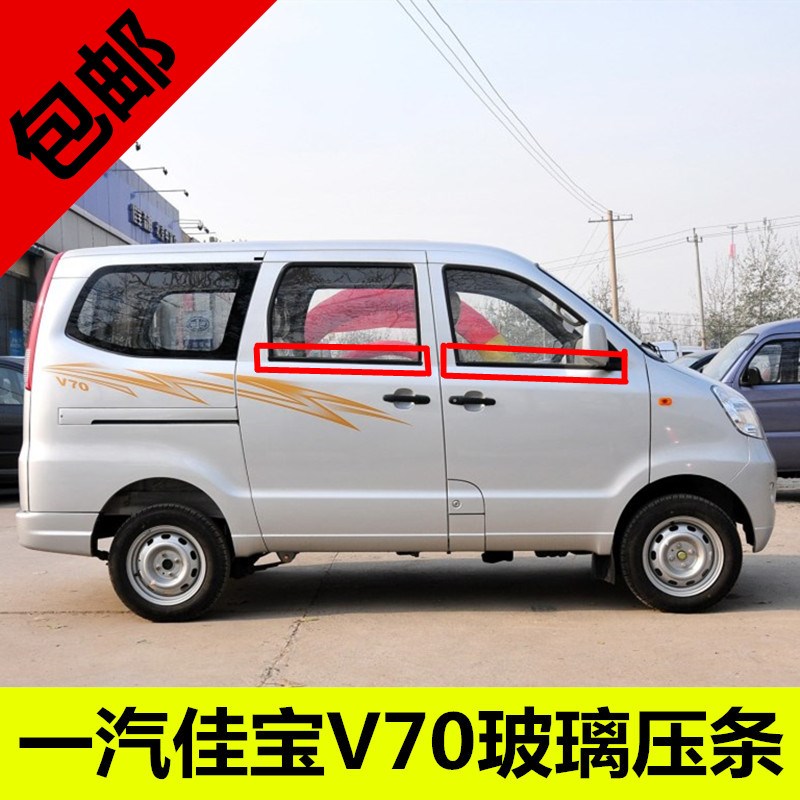适配一汽佳宝v70玻璃压条前门中门内外玻璃挡水胶条佳宝v70密封.
