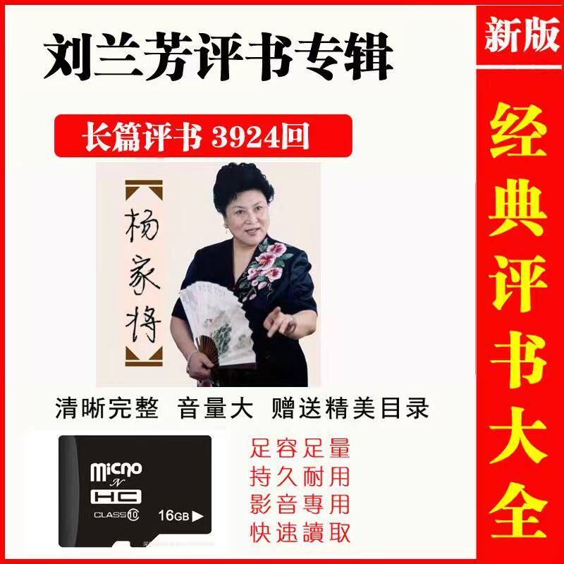 评书全集存储卡刘兰芳评书内存卡全集评书大全收音机内存卡岳飞传