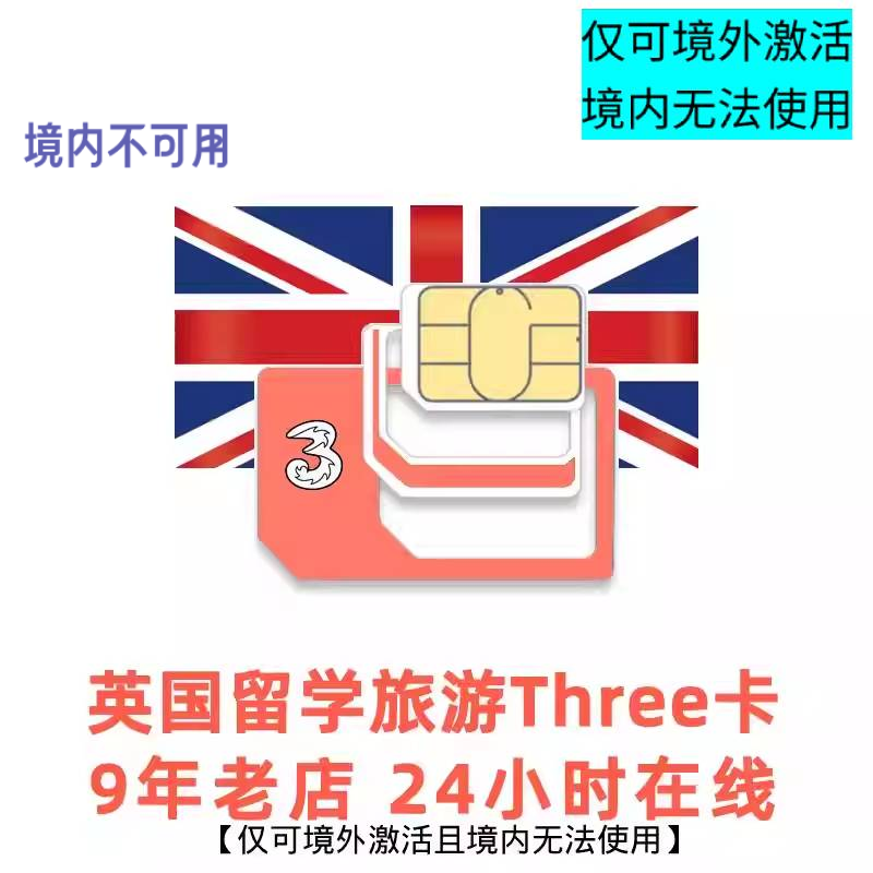 英国留学旅游5G手机卡英国Three英国3公司4G电话卡英国大流量