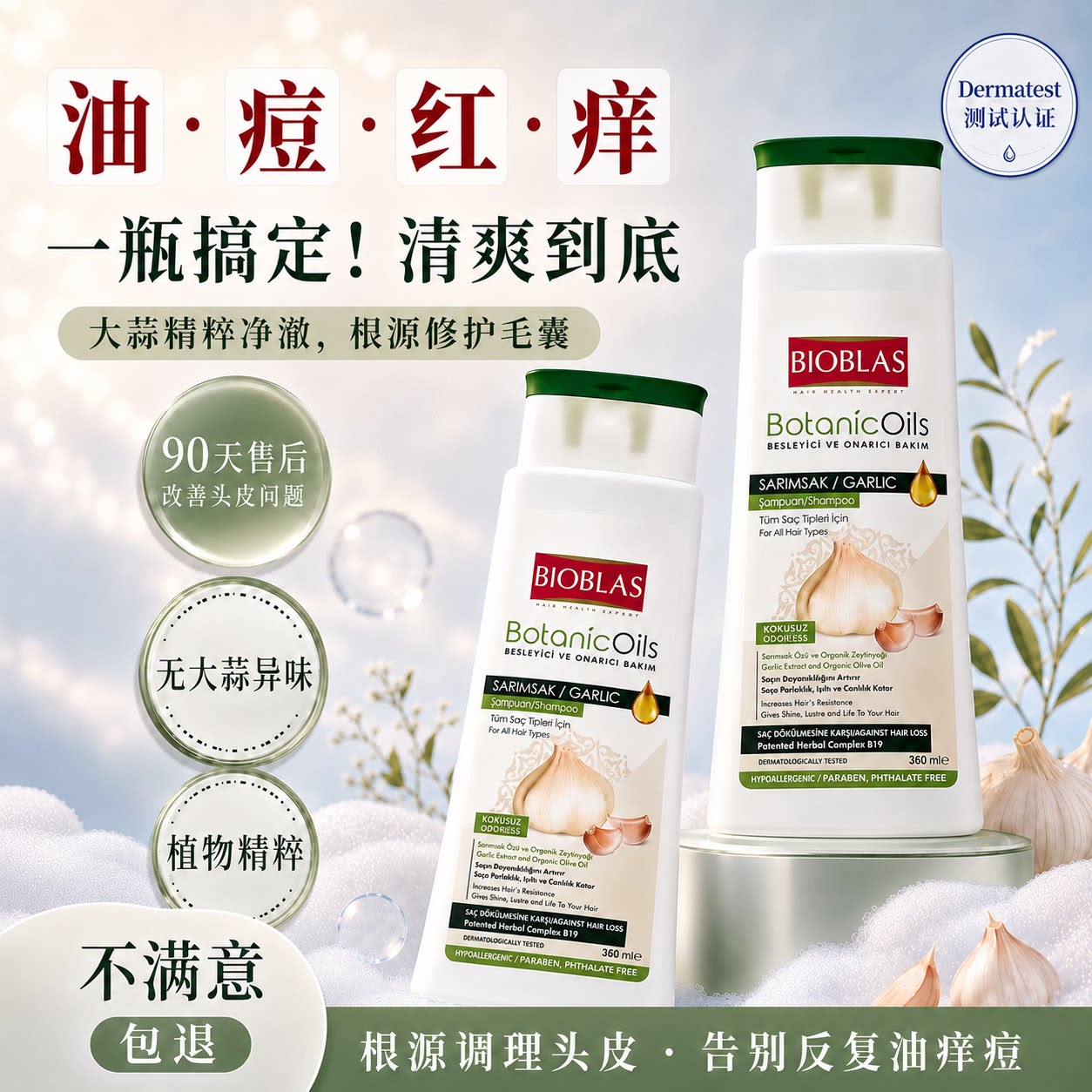 bioblas大蒜油洗发水荨麻控油毛囊脂溢性头皮螨炎增长发洗头膏露