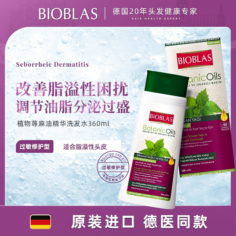 德国Bioblas荨麻控油蓬松洗发水露炎脂溢性敏感头皮清洁去屑止痒