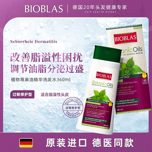 德国Bioblas荨麻控油蓬松洗发水露炎脂溢性敏感头皮清洁去屑止痒