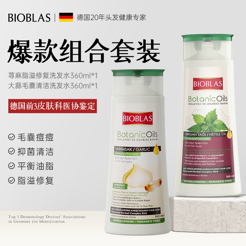 进口BIOBLAS大蒜荨麻洗发水套装控油蓬松去屑止痒舒缓头皮红痒
