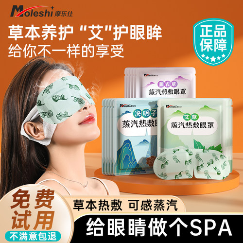 摩乐仕蒸汽眼罩草本植物恒温